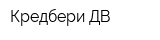 Кредбери ДВ