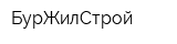 БурЖилСтрой