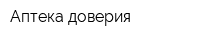 Аптека доверия