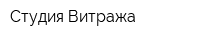 Студия Витража
