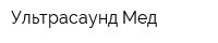 Ультрасаунд-Мед