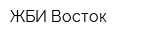 ЖБИ-Восток