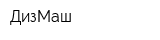 ДизМаш