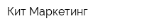 Кит-Маркетинг