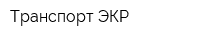 Транспорт-ЭКР