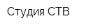 Студия СТВ