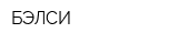 БЭЛСИ