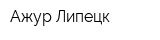 Ажур-Липецк