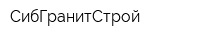 СибГранитСтрой