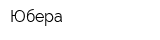 Юбера