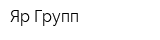 Яр-Групп