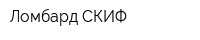 Ломбард СКИФ