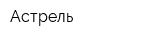 Астрель
