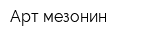 Арт мезонин