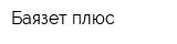 Баязет плюс
