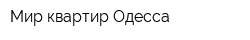 Мир квартир Одесса