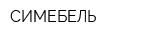 СИМЕБЕЛЬ