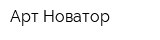 Арт Новатор