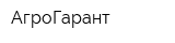 АгроГарант