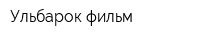 Ульбарок фильм