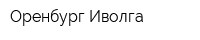 Оренбург-Иволга