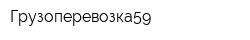 Грузоперевозка59