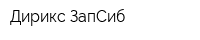 Дирикс ЗапСиб