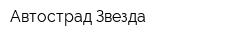 Автострад Звезда