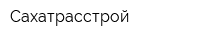 Сахатрасстрой