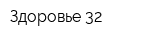 Здоровье 32