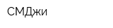 СМДжи