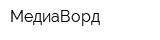 МедиаВорд