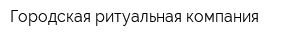 Городская ритуальная компания