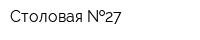 Столовая  27