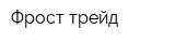 Фрост трейд