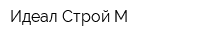 Идеал-Строй-М