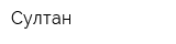 Султaн