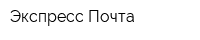 Экспресс-Почта