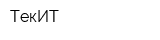 ТекИТ