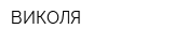 ВИКОЛЯ