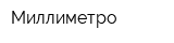 Миллиметро