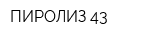 ПИРОЛИЗ 43