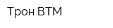 Трон-ВТМ