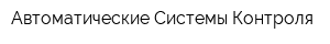 Автоматические Системы Контроля