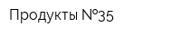 Продукты  35
