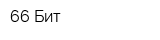 66 Бит