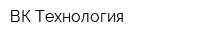 ВК Технология