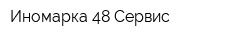Иномарка 48 Сервис