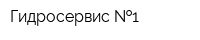 Гидросервис  1