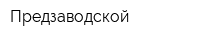 Предзаводской